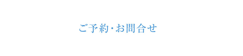 ご予約・お問合せ