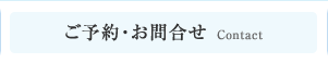 ご予約・お問合せ