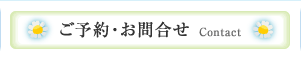 ご予約・お問合せ